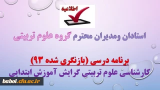 برنامه درسی (بازنگری شده 93)دوره کارشناسی علوم تربیتی گرایش اموزش ابتدایی