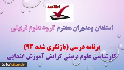 برنامه درسی (بازنگری شده 93)دوره کارشناسی علوم تربیتی گرایش اموزش ابتدایی