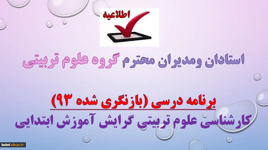 برنامه درسی (بازنگری شده 93)دوره کارشناسی علوم تربیتی گرایش اموزش ابتدایی