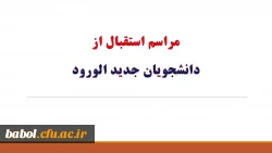 برگزاری مراسم استقبال از دانشجویان جدید الورود