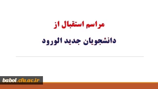 مراسم استقبال از دانشجویان جدید الورود