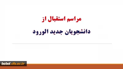 مراسم استقبال از دانشجویان جدید الورود