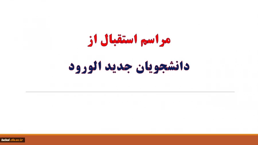 برگزاری مراسم استقبال از دانشجویان جدید الورود