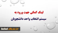 لینک کمکی جهت ورود به سیستم انتخاب واحد