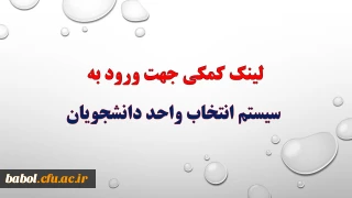 لینک کمکی جهت ورود به سیستم انتخاب واحد