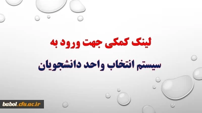 لینک کمکی جهت ورود به سیستم انتخاب واحد