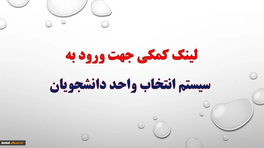 لینک کمکی جهت ورود به سیستم انتخاب واحد