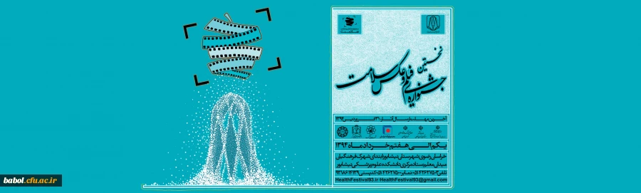 جشنواره فیلم و عکس سلامت
