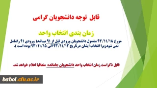 زمان انتخاب واحد دانشجویان جامانده