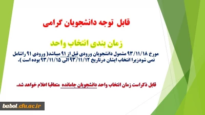 زمان انتخاب واحد دانشجویان جامانده