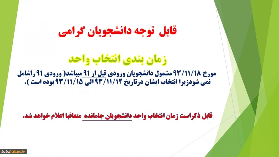 زمان انتخاب واحد دانشجویان جامانده