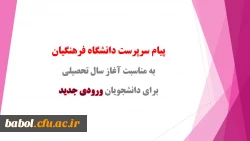 پیام دکتر مهرمحمدی، سرپرست دانشگاه فرهنگیان به مناسبت آغاز سال تحصیلی