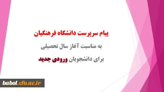 پیام دکتر مهرمحمدی، سرپرست دانشگاه فرهنگیان به مناسبت آغاز سال تحصیلی