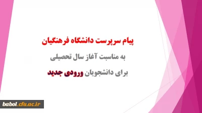 پیام دکتر مهرمحمدی، سرپرست دانشگاه فرهنگیان به مناسبت آغاز سال تحصیلی