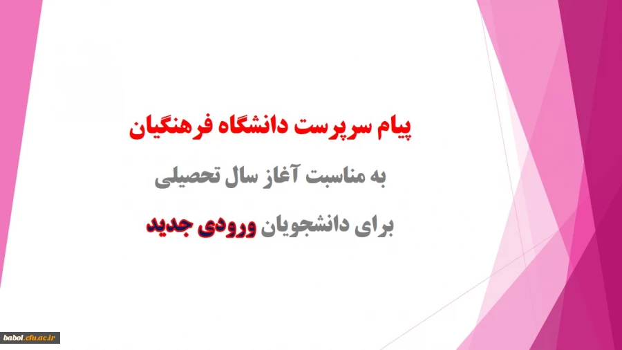 پیام دکتر مهرمحمدی، سرپرست دانشگاه فرهنگیان به مناسبت آغاز سال تحصیلی