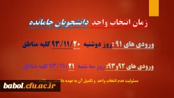 زمان انتخاب واحد جهت دانشجویان جامانده