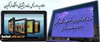 ثبت نام تبلت اقساطی برای دانشجو معلمان دانشگاه فرهنگیان به مناسبت ایام الله دهه مبارک فجر