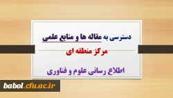 دسترسی به تمامی مقاله هاو منابع علمی
مرکز منطقه ای اطلاع رسانی علوم و فناوری