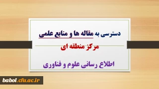 دسترسی به تمامی مقاله هاو منابع علمی
مرکز منطقه ای اطلاع رسانی علوم و فناوری