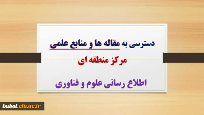 دسترسی به تمامی مقاله هاو منابع علمی
مرکز منطقه ای اطلاع رسانی علوم و فناوری