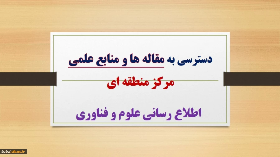 دسترسی به تمامی مقاله هاو منابع علمی
مرکز منطقه ای اطلاع رسانی علوم و فناوری