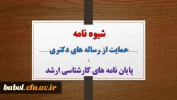 شیوه نامه حمایت از رساله های دکتری و پایان نامه های کارشناسی ارشد