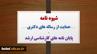 شیوه نامه حمایت از رساله های دکتری و پایان نامه های کارشناسی ارشد