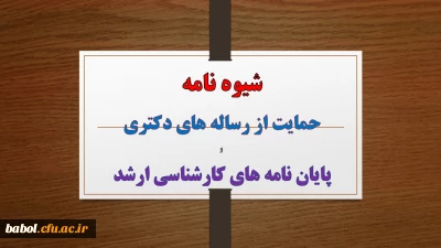 شیوه نامه حمایت از رساله های دکتری و پایان نامه های کارشناسی ارشد