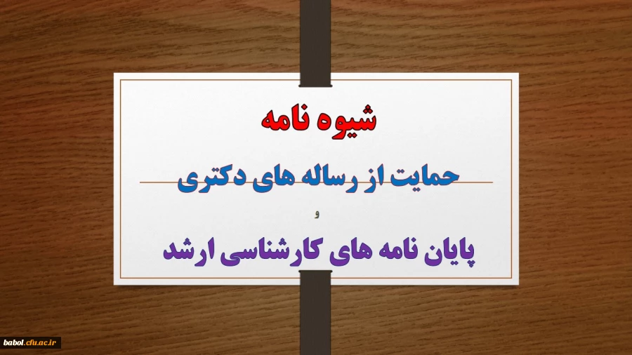 شیوه نامه حمایت از رساله های دکتری و پایان نامه های کارشناسی ارشد