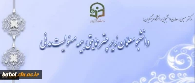 دانشجو معلمان زیر چتر حمایتی بیمه مسئولیت مدنی