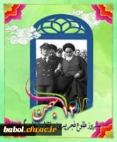 گرامیداشت سالروز پیروزی انقلاب شکوهمند اسلامی