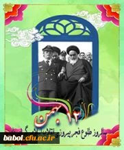 گرامیداشت سالروز پیروزی انقلاب شکوهمند اسلامی