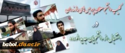 دانشجومعلمان پردیس مازندران در آغاز سال تحصیلی:
با ساخت کلیپی از ورودی های جدید دانشگاه استقبال کردند