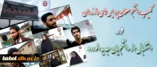 دانشجومعلمان پردیس مازندران در آغاز سال تحصیلی:
با ساخت کلیپی از ورودی های جدید دانشگاه استقبال کردند