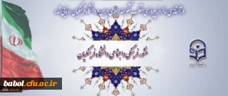 در آستانه ی سالروز پیروزی انقلاب شکوهمند اسلامی ایران در دانشگاه فرهنگیان رونمایی شد:
منشور فرهنگی و اجتماعی دانشگاه