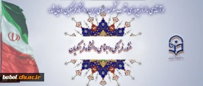 در آستانه ی سالروز پیروزی انقلاب شکوهمند اسلامی ایران در دانشگاه فرهنگیان رونمایی شد:
منشور فرهنگی و اجتماعی دانشگاه