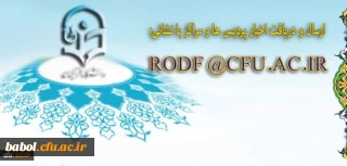 اطلاعیه روابط عمومی دانشگاه فرهنگیان