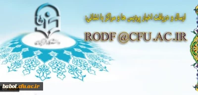 اطلاعیه روابط عمومی دانشگاه فرهنگیان