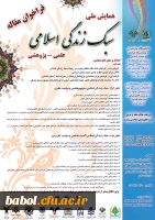 همایش علمی پژوهشی سبک زندگی اسلامی  در دانشگاه مازندران