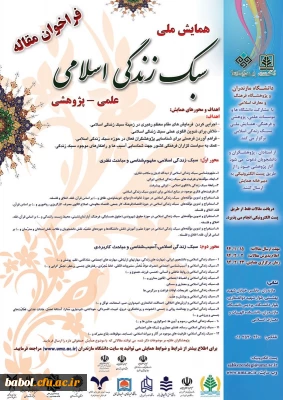 همایش علمی پژوهشی سبک زندگی اسلامی  در دانشگاه مازندران