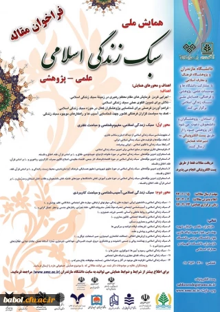 همایش علمی پژوهشی سبک زندگی اسلامی  در دانشگاه مازندران