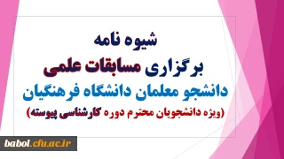 شیوه نامه برگزاری جشنواره علمی دانشجویان کارشناسی پیوسته