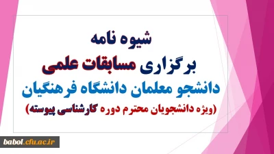 شیوه نامه برگزاری جشنواره علمی دانشجویان کارشناسی پیوسته