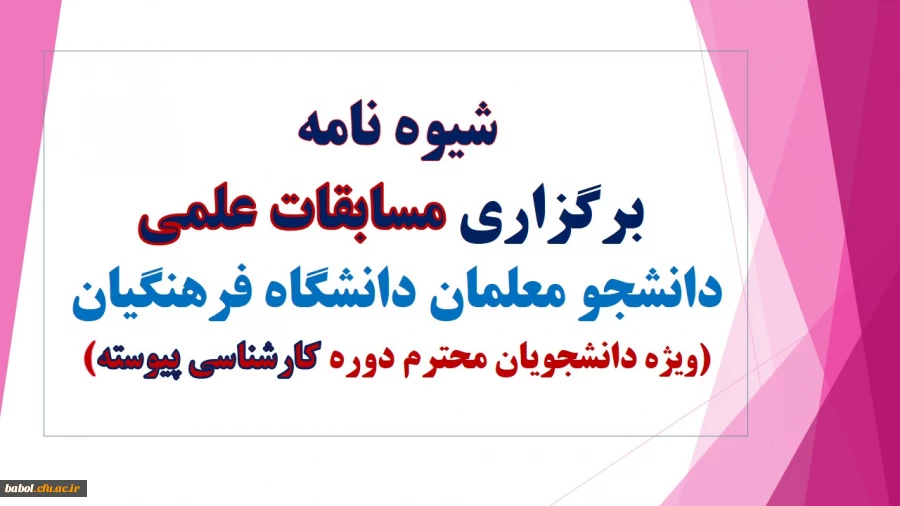 شیوه نامه برگزاری جشنواره علمی دانشجویان کارشناسی پیوسته