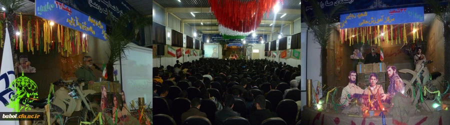 یادواره 33 تن از شهدای والا مقام مرکز آموزش عالی شهید رجایی بابل