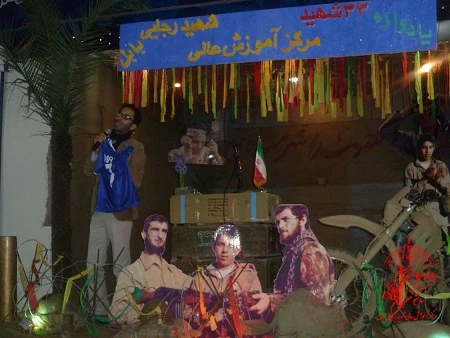 یادواره 33 تن از شهدای والا مقام مرکز آموزش عالی شهید رجایی بابل