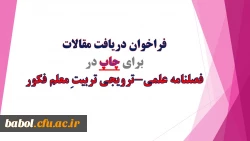 فراخوان دریافت مقالات برای چاپ در فصلنامه علمی-ترویجی تربیتِ معلم فکور