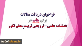 فراخوان دریافت مقالات برای چاپ در فصلنامه علمی-ترویجی تربیتِ معلم فکور