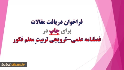 فراخوان دریافت مقالات برای چاپ در فصلنامه علمی-ترویجی تربیتِ معلم فکور