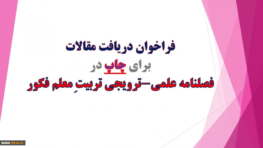 فراخوان دریافت مقالات برای چاپ در فصلنامه علمی-ترویجی تربیتِ معلم فکور